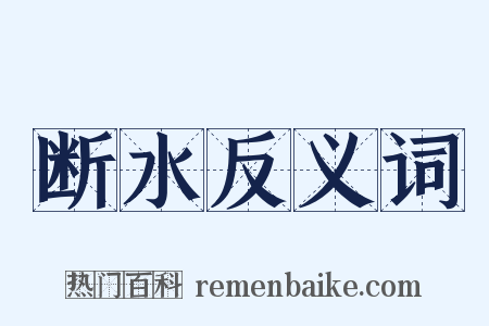 断水反义词是什么意思的图片